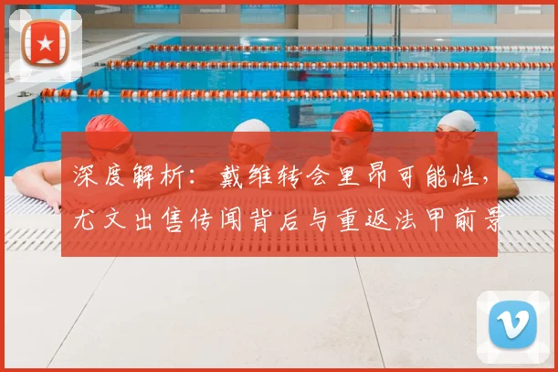 深度解析:戴维转会里昂可能性,尤文出售传闻背后与重返法甲前景