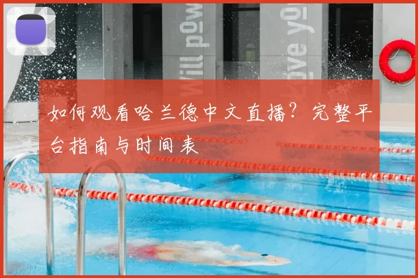 如何观看哈兰德中文直播?完整平台指南与时间表