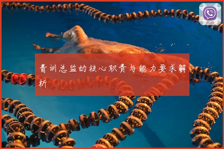 青训总监的核心职责与能力要求解析