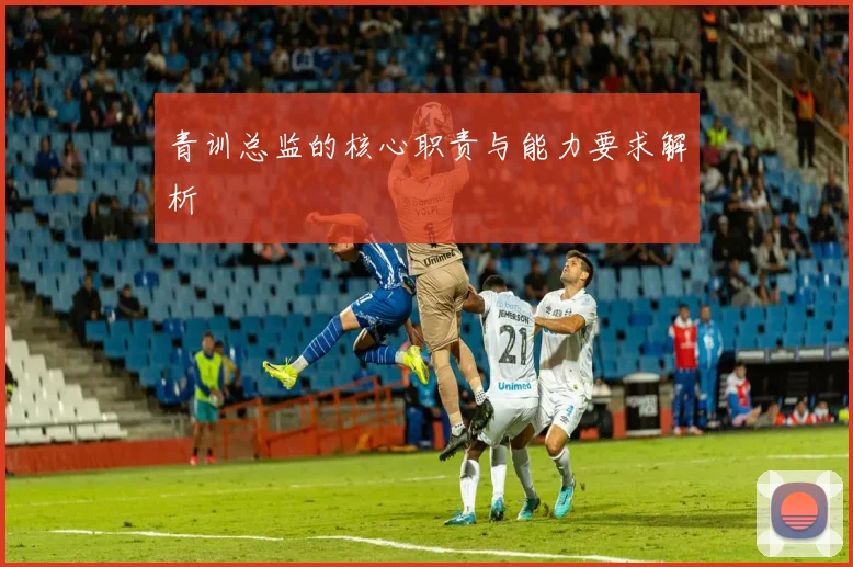青训总监的核心职责与能力要求解析