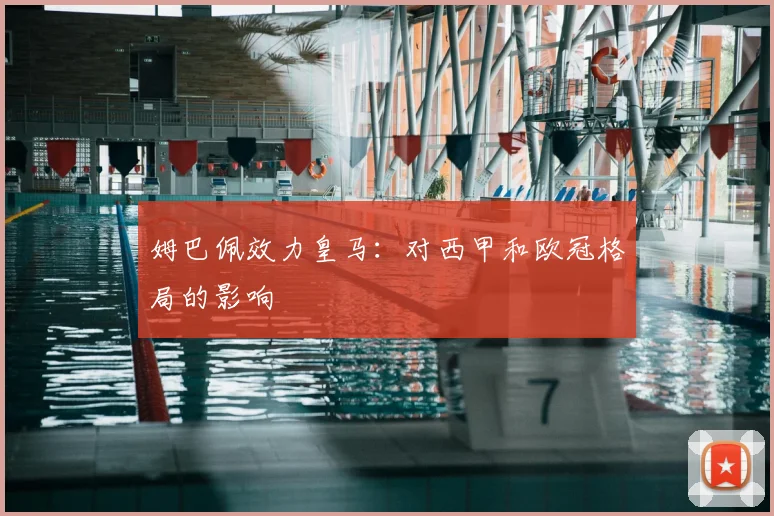 姆巴佩效力皇马:对西甲和欧冠格局的影响