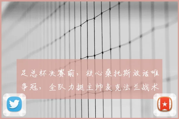 足总杯决赛前,核心桑托斯放话唯争冠,全队力挺主帅麦克法兰战术