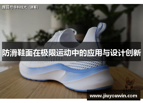 防滑鞋面在极限运动中的应用与设计创新