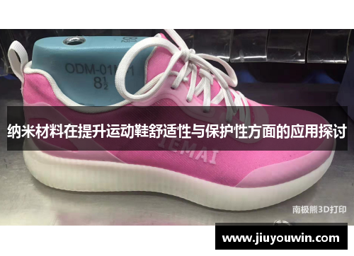 纳米材料在提升运动鞋舒适性与保护性方面的应用探讨