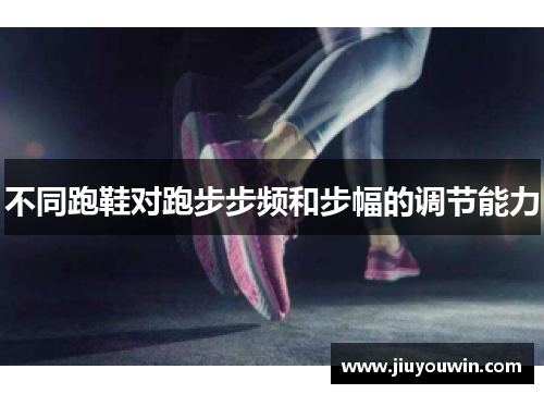 不同跑鞋对跑步步频和步幅的调节能力