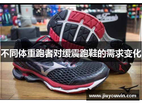 不同体重跑者对缓震跑鞋的需求变化