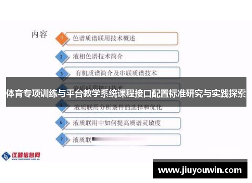 体育专项训练与平台教学系统课程接口配置标准研究与实践探索