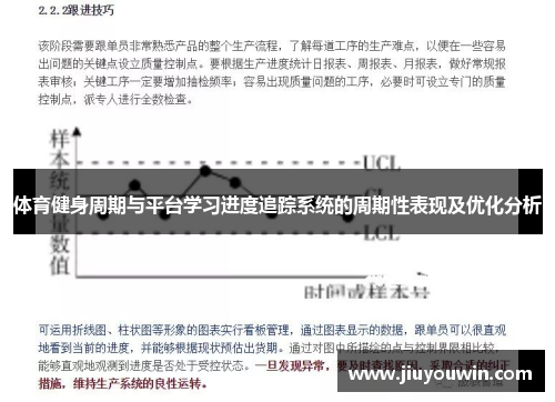 体育健身周期与平台学习进度追踪系统的周期性表现及优化分析