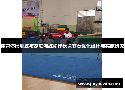体育体操训练与家庭训练动作模块节奏优化设计与实施研究
