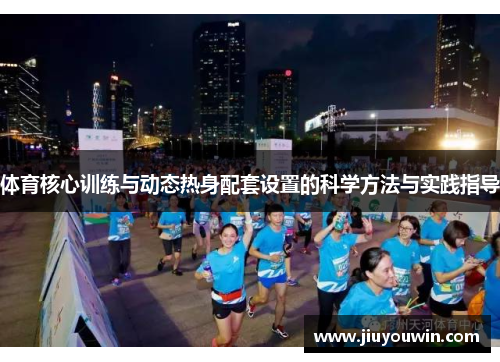 体育核心训练与动态热身配套设置的科学方法与实践指导