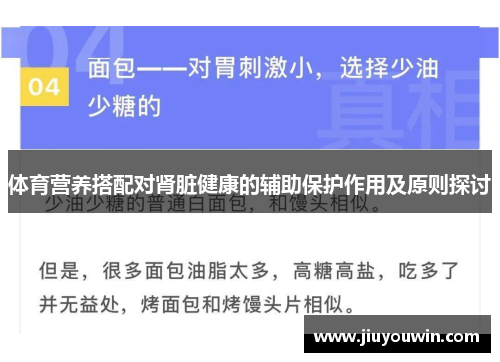 体育营养搭配对肾脏健康的辅助保护作用及原则探讨