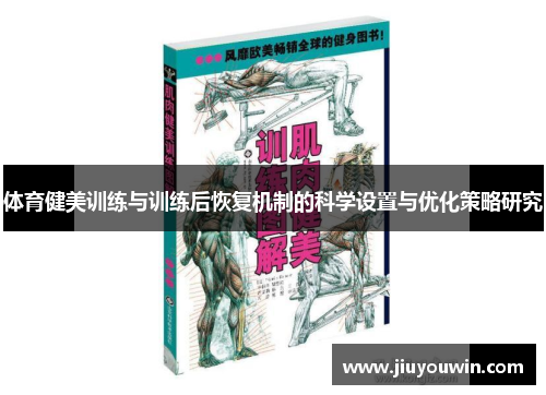 体育健美训练与训练后恢复机制的科学设置与优化策略研究