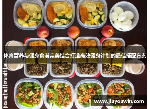 体育营养与健身食谱完美结合打造高效健身计划的最佳搭配方案