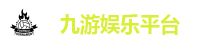九游娱乐平台